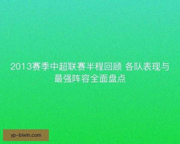 2013赛季中超联赛半程回顾 各队表现与最强阵容全面盘点