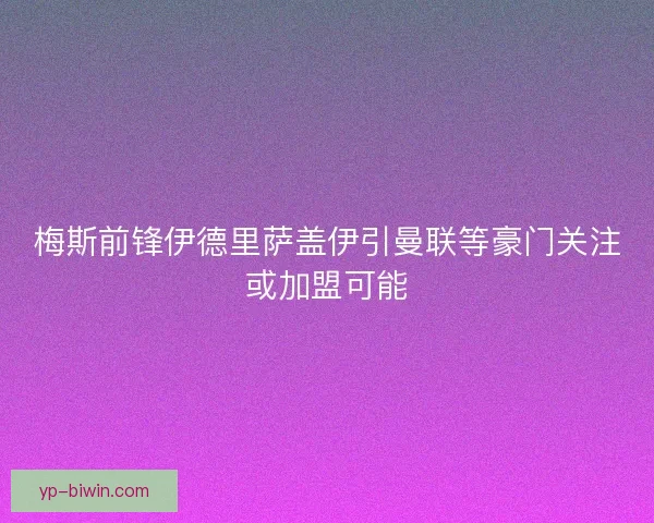 梅斯前锋伊德里萨盖伊引曼联等豪门关注或加盟可能