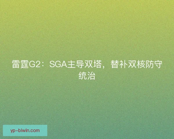 雷霆G2:SGA主导双塔,替补双核防守统治 雷霆G2:SGA主导双塔,替补双核防守统治